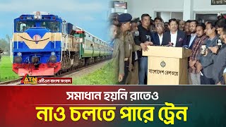 আজও বন্ধ থাকতে পারে ট্রেন চলাচল,সমাধান হয়নি রাতেও | ATN BANGLA