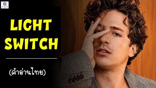 [คำอ่านไทย] Charlie Puth – Light Switch lyrics