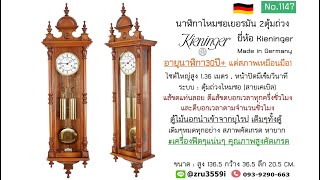 (No.1147) นาฬิกาไหมซอเยอรมัน 2ตุ้มถ่วง มีเข็มวินาที ยี่ห้อ Kieninger ตีแส้ขดบอกเวลา | AM นาฬิกาโบราณ