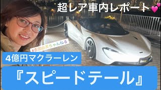 4億円のMcLaren「スピードテール」❤️激レアな車内レポートあり❣️マクラーレンSENNAもチラッと❗️ #吉田由美ちゃんねる　#yumiyoshida