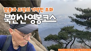 조망과 암릉의 조화는 기본, 접근성과 가성비는 덤 #북한산 #영봉