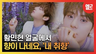 [광고] 민현이의 라벤더랜드에 놀러 오세요! Minhyun in LAVENDERLAND I ELLE KOREA