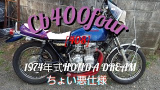 [cb400four]                          　　　　　ちょい悪仕様‼️モリワキマフラー‼️男のぶった切り👍