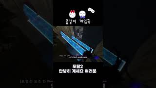 [포탈2 #쇼츠] 안녕히 계세요 여러분