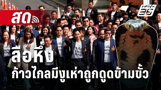 🔴Live เข้มข่าวค่ำ | ลือหึ่ง ก้าวไกลมีงูเห่าถูกดูดข้ามขั้ว | 4 มิ.ย. 67