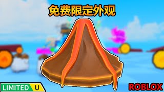 【限定 UGC】ROBLOX 免费限定外观！如何获得火热的火山爆发帽