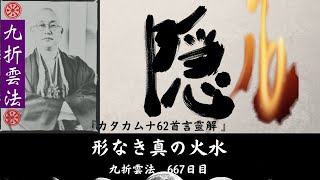 「  カタカムナ62首言靈解　形なき真の火水」    九折雲法　667日目