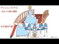 【名作 朗読】灰かぶり姫の物語り グリム兄弟