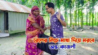 রেলের নিচে মাথা দিয়ে মরবে অন্ধ কাজলী ! Ondho kajoli । Bangla song । SM PROTIVA