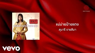 สุนารี ราชสีมา - แม่ม่ายป้ายแดง (Official Lyric Video)