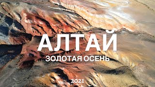 АЛТАЙ 2021. ЗОЛОТАЯ ОСЕНЬ.