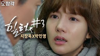 [소장각👍 드라마 #32] 영신이 있는 곳이 어디든 나타나는 현대판 홍길동 힐러ㅣ지창욱X박민영 케미폭발 힐러(Healer) 하이라이트 3편ㅣKBS 방송