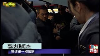 高以翔靈柩抵達第一殯儀館