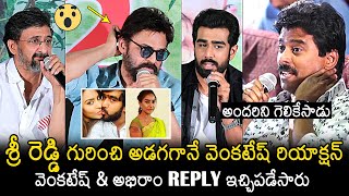 శ్రీ రెడ్డి గురించి అడగగానే: Venkatesh \u0026 Abhiram Mindblowing Reply To Suresh Kondeti About Sri Reddy