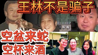 马云赵薇等人精深信不疑！揭秘王林背后的秘密，上层社会绝不想让你知道的真相！|  教友分享高血压的奇效土方子 #王林 #气功 #玄学 #马云 #大老王 #老王来了