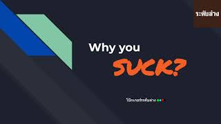 Why suck poker - ทำไมเล่นโป๊กเกอร์แล้วยังกาก