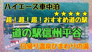 【ハイエース車中泊】夏！涼！超！超！超！おすすめ道の駅信州平谷 ひまわりの湯