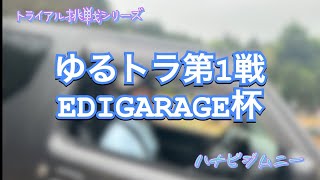 ゆるトラ第1戦EDIGARAGE杯に参戦して来た！【ハナビジムニー】