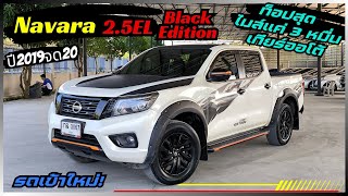 รถเข้าใหม่ ไมล์แค่ 3 หมื่น เกียร์ออโต้ Navara 2.5EL Black Edition ปี2019จด20 โทร 064-642-3955 ป๊อป