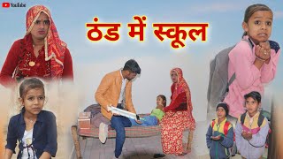 ठंड में स्कूल । School In Winter । Rajasthani Haryanvi Comedy ।Situ Verma । Chimpli ki Comedy ।