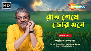 রাত শেষে ভোর এসে | Raat Seshe Bhor Ese | Srikanto Acharya | Adhunik Bangla Gaan