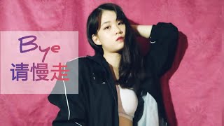 Joey Chua 蔡卓宜 — Bye 请慢走 舞蹈翻跳 Dance Cover | By Jane