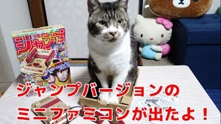 【猫と一緒に商品紹介】ミニファミコン・ジャンプ創刊50周年記念バージョンを紹介☆リキちゃんのケリケリ発動なるか？