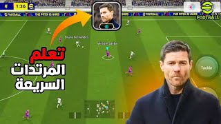 تعلم أسلوب المرتدات السريعة في بيس 2025 موبايل 😍🔥!!| efootball mobile