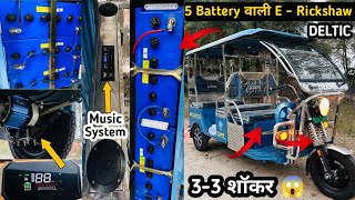 पहली बार भारत में लॉन्च हुई 5 बैटरी वाली E - Rickshaw 🔥 DELTIC Star New Model E-rickshaw 2024 ❣️