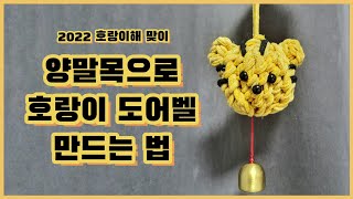 양말목 호랑이 도어벨 만드는 법 #upcycling #업사이클링 #호랑이해