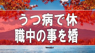 【テレフォン人生相談】   うつ病で休職中の事を婚約者に告白するか悩む45才男性!