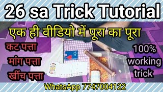 26 26 trick tutorial, andar bahar trick छब्बीसा ट्रिक  26sa trick @rocky52cardsmagicshow