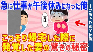 【2ch感動スレ】驚かそうとこっそり帰宅→怪しい行動をする妻、他12話詰め合わせ