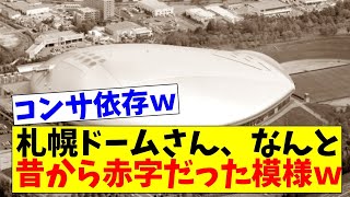 【悲報】札幌ドーム、すでに昔から超赤字だったｗｗｗｗｗ【2chスレ】【5chスレ】【プロ野球反応集】