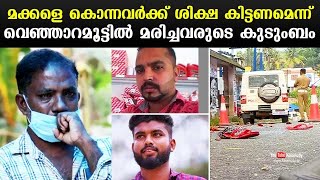 Venjaramoodu DYFI case | മക്കളെ കൊന്നവർക്ക് ശിക്ഷ കിട്ടണമെന്ന് വെഞ്ഞാറമൂട്ടിൽ മരിച്ചവരുടെ കുടുബം