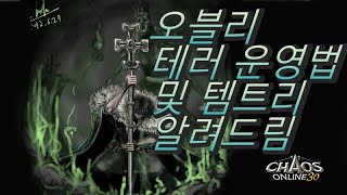 오블리 테러운영법 및 아이템 트리 이거보시면 됩니다.[카오스온라인]