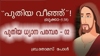 002 - ''പുതിയ  വീഞ്ഞ് ''   പുതിയ ധ്യാന പരമ്പര By ബ്ര. തോമസ് പോൾ