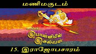 Ponniyin Selvan - Part 4 - Manimagudam - மணிமகுடம் - 15. இராஜோபசாரம்