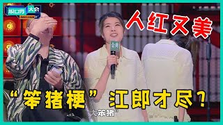 😜杨笠不敢再说男人，“笨猪梗”翻车，李诞尴尬到无语：这是个啥啊！【脱口秀大会S5 Rock&Roast】