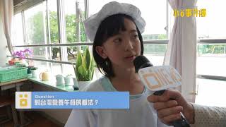 《小O事件簿》EP77：日本の給食調査旅行--学校給食はおいしい？(日本營養午餐之旅--學校給食好吃嗎？