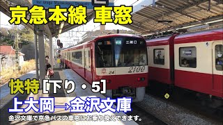 京急本線【快特】車窓［下り・5］上大岡→金沢文庫