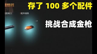 明日之后：存了100多个配件！3个枪口挑战合成金枪！【二营长大雄】