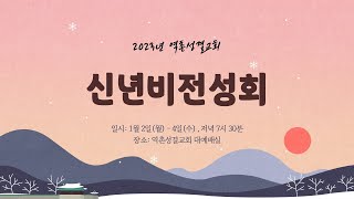 2023년 신년비전성회 (첫째날 저녁집회)