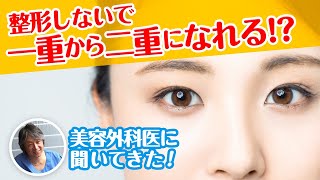 二重整形しないで自然に一重から二重になれる？！