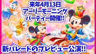 【プレビュー公演決定！】一足先にディズニーランドの40周年 新パレード「ディズニー・ハーモニー・イン・カラー」が見られるチャンス?!  40周年のテーマは「ドリームゴーラウンド」 # 460