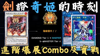 【遊戲王Master Duel】榮光P+魔界劇團2卡可以演出9妨礙大陣？進階Combo及升上大師階級的各種起手實戰演示給你看。想玩龍劍士的一定要看！！『龍劍士/竜剣士/Dracoslayer』