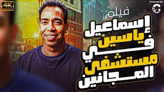 فيلم اسماعيل ياسين في مستشفى المجانين | بطولة اسماعيل ياسين