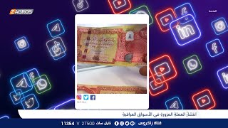 انتشار العملة المزورة في الأسواقِ العراقية - برنامج المنصة