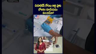 డయాబెటిస్ రోగులు రాత్రి పూట భోజనం మానేయడం మంచిదేనా? - TV9