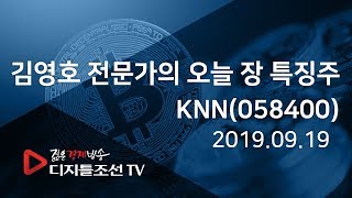 김영호 전문가의 오늘 장 특징주_KNN(058400)